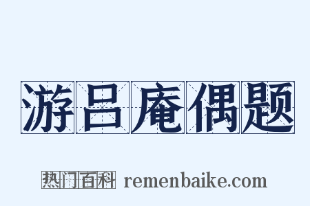 游吕庵偶题是什么意思的图片